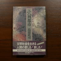 火刑都市　島田荘司　講談社