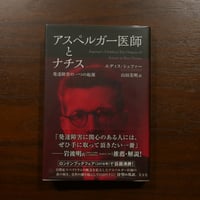アスペルガー医師とナチス 発達障害の一つの起源　エディス・シェファー　山田美明訳　光文社