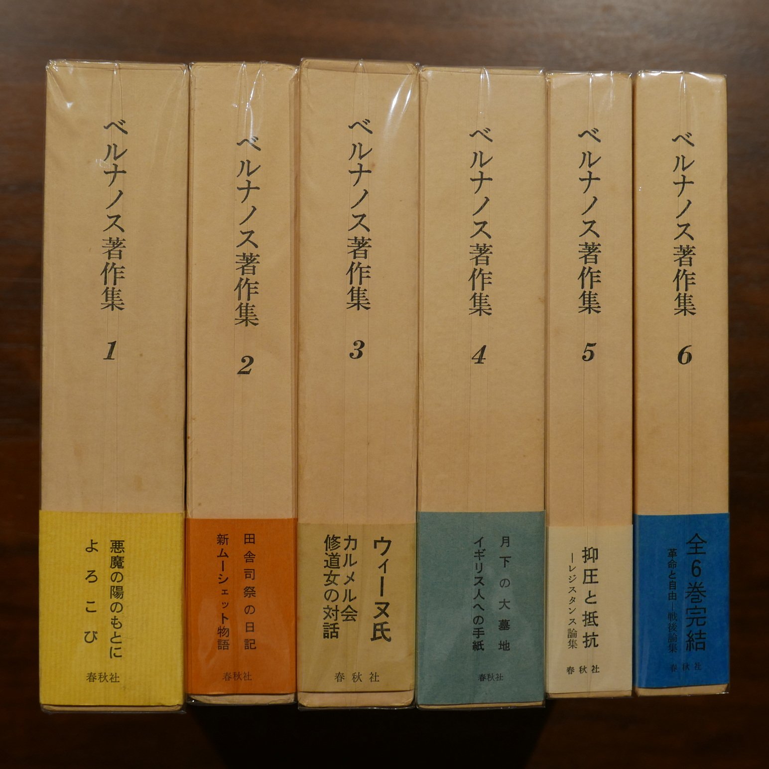 ジョルジュ・ベルナノス著作集 全六巻揃 | 書肆 原光