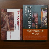 井村君江の「サロメ」関連書二冊セット