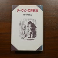 ダーウィンの世紀末　富山太佳夫　青土社