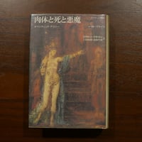 肉体と死と悪魔　ロマンティック・アゴニー〈クラテール叢書1〉　マリオ・プラーツ　倉智恒夫・草野重行・土田知則・南條竹則訳　国書刊行会