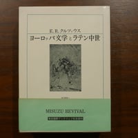 ヨーロッパ文学とラテン中世　E・R・クルツィウス　南大路振一・岸本通夫・中村善也訳　みすず書房