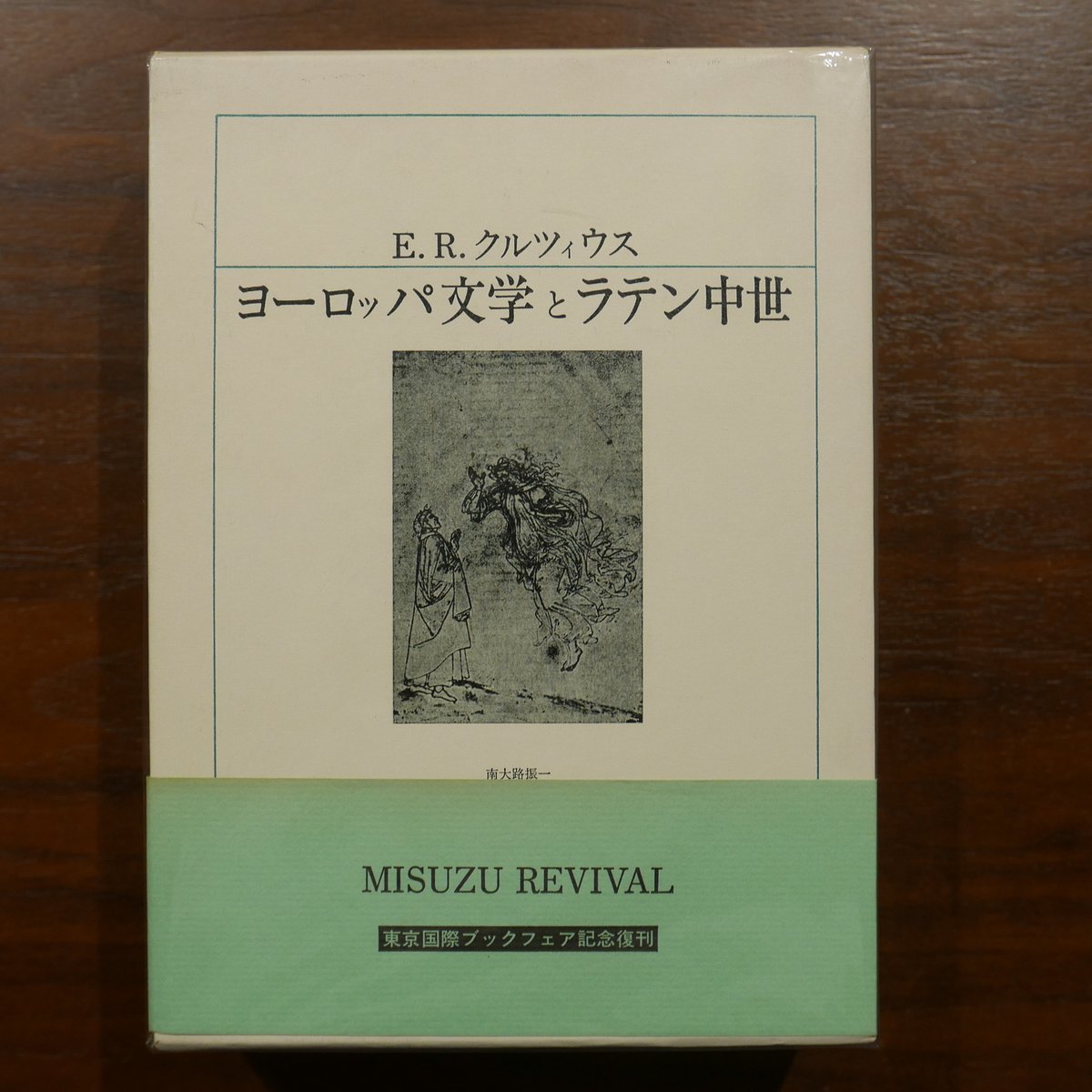 ヨーロッパ文学とラテン中世 E・R・クルツィウス 南大路振一・岸本通夫