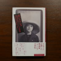 赤いナデシコ 《職業革命家》アーシャの回想録　アンナ・ラーツィス　桑野隆訳　水声社