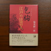 乞胸 江戸の辻芸人　塩見鮮一郎　河出書房新社