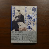 命のビザを繋いだ男 小辻節三とユダヤ難民　山田純大　NHK出版