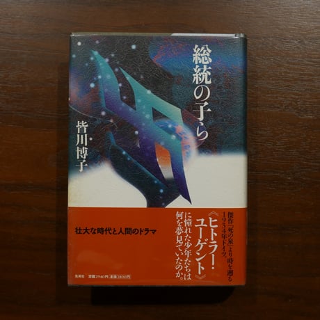 総統の子ら 皆川博子 集英社 | 書肆 原光