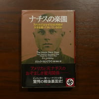 ナチスの楽園 アメリカではなぜ元SS将校が大手を振って歩いているのか　エリック・リヒトブラウ　徳川家広訳　新潮社