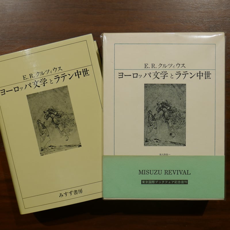 ヨーロッパ文学とラテン中世 E・R・クルツィウス 南大路振一・岸本通夫