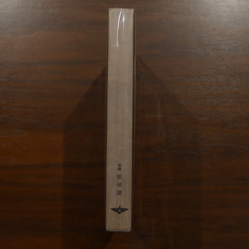 初稿 眼球譚 オーシュ卿（ジョルジュ・バタイユ） 生田耕作訳 山本六三