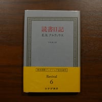 読書日記　E・R・クルツィウス　生松敬三訳　みすず書房