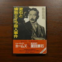漱石と倫敦ミイラ殺人事件　島田荘司　集英社