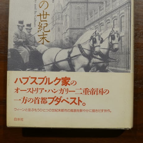 ブダペストの世紀末　都市と文化の歴史的肖像　ジョン・ルカーチ　早稲田みか訳　白水社