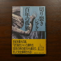 切り裂きジャック百年の孤独　島田荘司　集英社