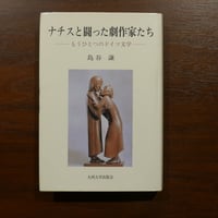 ナチスと闘った劇作家たち ―もうひとつのドイツ文学―　島谷謙　九州大学出版会