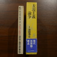 表現主義論争 池田浩士編訳の二冊セット