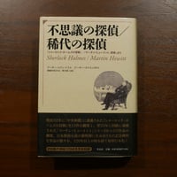 不思議の探偵／稀代の探偵　アーサー・コナン・ドイル／アーサー・モリスン　南陽外史【訳述】　高木直二【編】　作品社