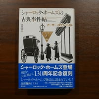 シャーロック・ホームズの古典事件帖　アーサー・コナン・ドイル　北原尚彦編　論創社