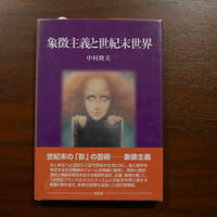 象徴主義と世紀末世界　中村隆夫　東信堂