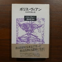 ボリス・ヴィアン その平行的人生 ノエル・アルノー 浜本正文訳 書肆
