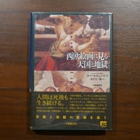 西欧絵画に見る天国と地獄　ロバート・ヒューズ　山下圭一郎　大修館書店