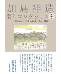 加島祥造著作コレクション　第２巻　『求めない』、『受いれる』ほか、詩劇