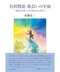 佐藤竜一 『宮沢賢治　出会いの宇宙―賢治が出会い、心を通わせた16人』