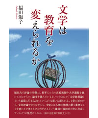 福田敏子評論『文学は教育を変えられるか』