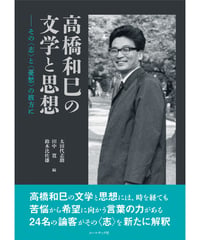 髙橋和巳評論『高橋和巳の文学と思想』