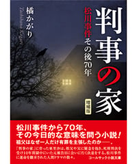 橘かがり小説『判事の家』