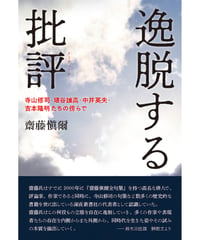齋藤愼爾評論集『逸脱する批評―寺山修司・埴谷雄高・中井英夫・吉本隆明たちの傍らで』