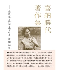 喜納勝代『喜納勝代著作集 ―全歌集・俳句・エッセイ・新聞記事』