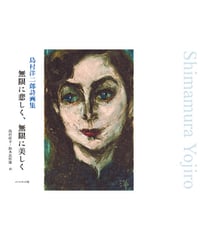 島村洋二郎詩画集『無限に悲しく、無限に美しく』