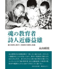 永山絹枝評論『魂の教育者詩人近藤益雄　綴方教育と障がい児教育の理想と実践』