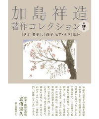 加島祥造著作コレクション　第３巻　『タオ　老子』、『荘子　ヒア・ナウ』ほか