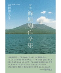 前田霧人編著　『定本 篠原鳳作全集』