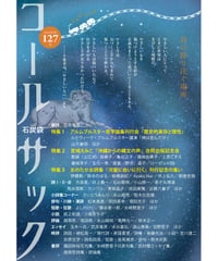 「コールサック」（石炭袋）127号