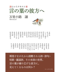 万里小路譲評論『詩というテキストⅢ言の葉の彼方へ』