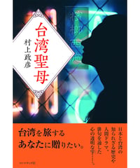村上政彦小説『台湾聖母』