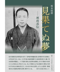 坂本梧朗小説『見果てぬ夢 ―堺利彦伝』