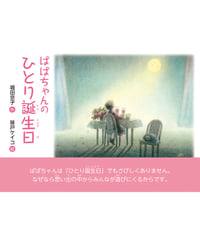 堀田京子・味戸ケイコ絵本『ばばちゃんのひとり誕生日』