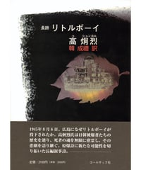 高烔烈長詩『リトルボーイ』