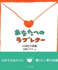 小林征子詩集『あなたへのラブレター』