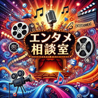 エンタメ相談室