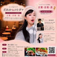 8/18　ひとみよしこレギュラーラジオ「だれかtoコトダマ」＠池袋FM　公開収録企画