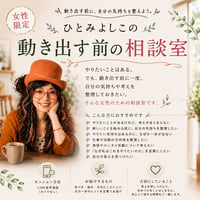 ひとみよしこの「動き出す前の相談室」【女性限定】