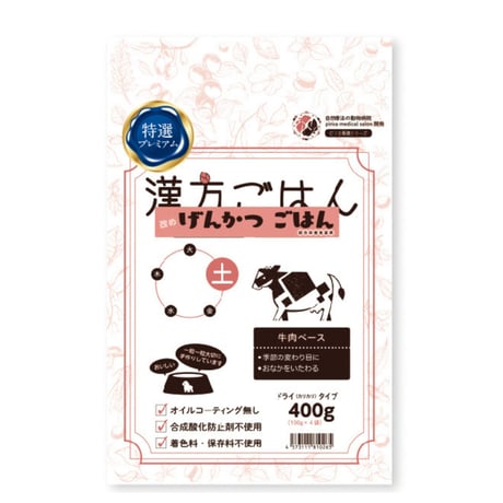 漢方ごはん改めげんかつごはん　ドライタイプ 土 (牛肉) 200g 400g 1000g