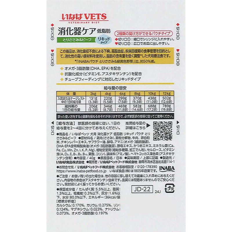 犬用療法食］いなば VETS 消化器ケア 低脂肪 リキッド パウチ とり