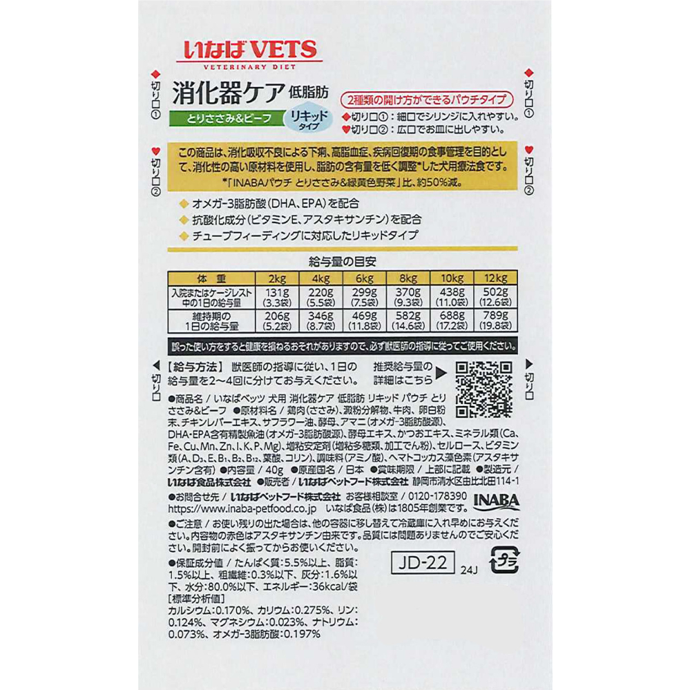 犬用療法食］いなば VETS 消化器ケア 低脂肪 リキッド パウチ とり